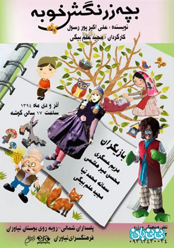 نمایش بچه زرنگش خوبه، اجرا زمستان سال 94