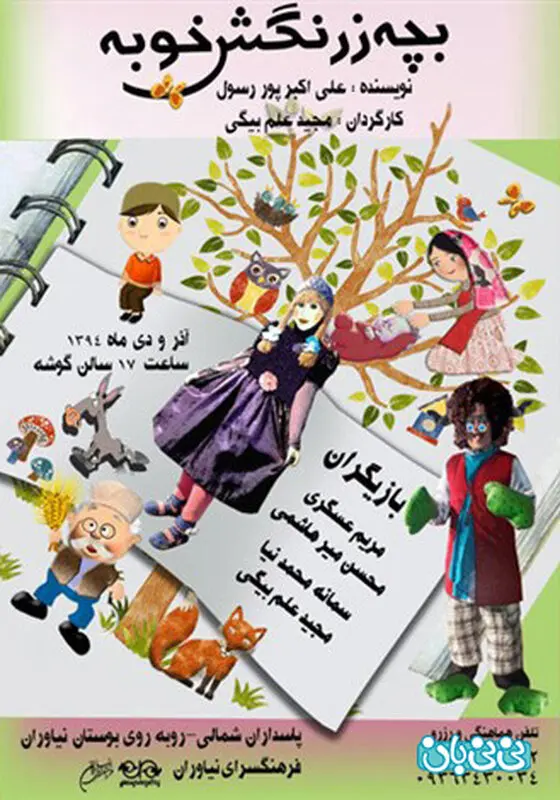 نمایش بچه زرنگش خوبه، اجرا زمستان سال 94