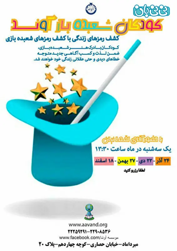 شعبده بازی برای کودکان، اجرا زمستان سال 94