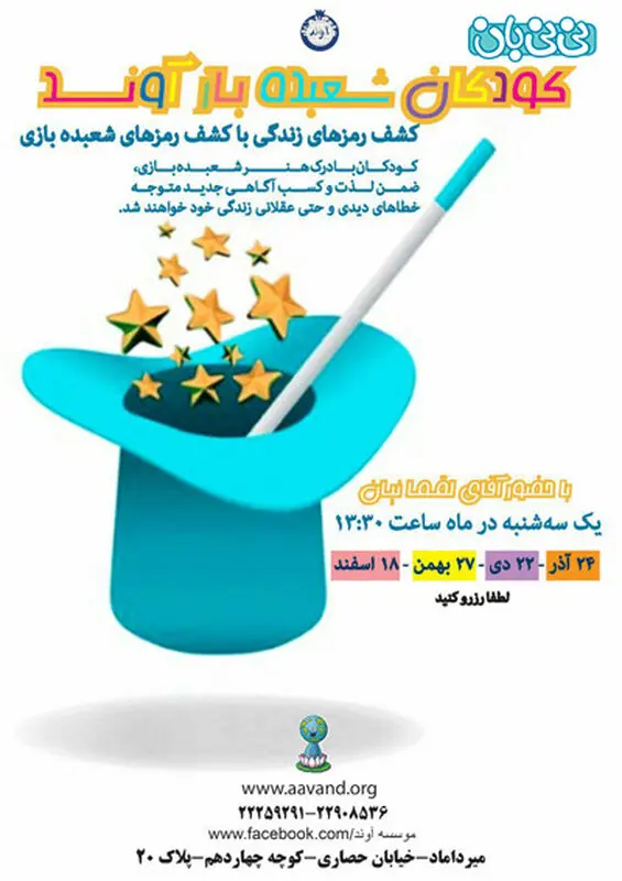 شعبده بازی برای کودکان، اجرا زمستان سال 94