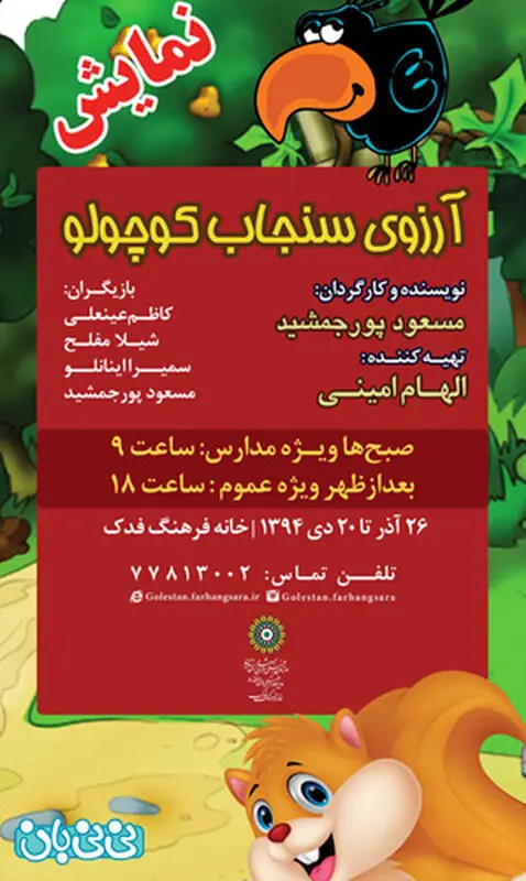 نمایش آرزوی سنجاب کوچولو، اجرا زمستان سال 94