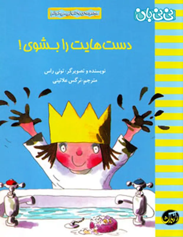 آموزش نظافت به کودکان، معرفی کتاب