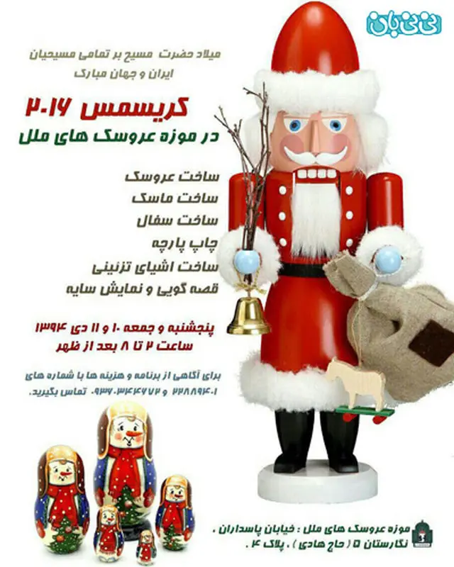 موزه عروسکهای ملل، برگزاری زمستان سال 94