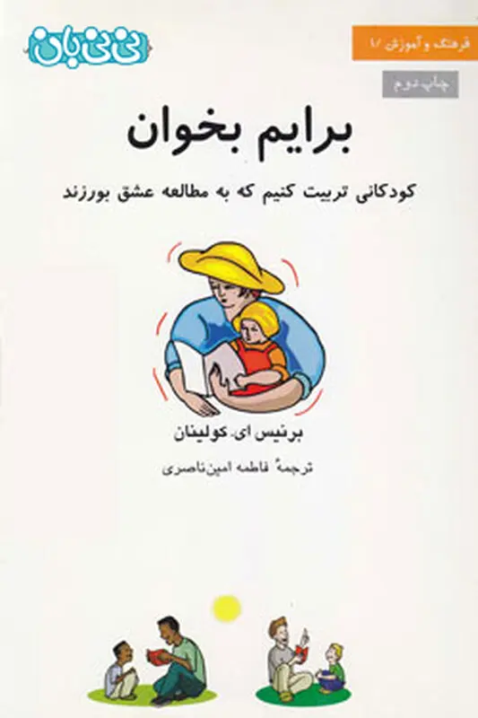 کتاب خواندن کودکان، برایم بخوان