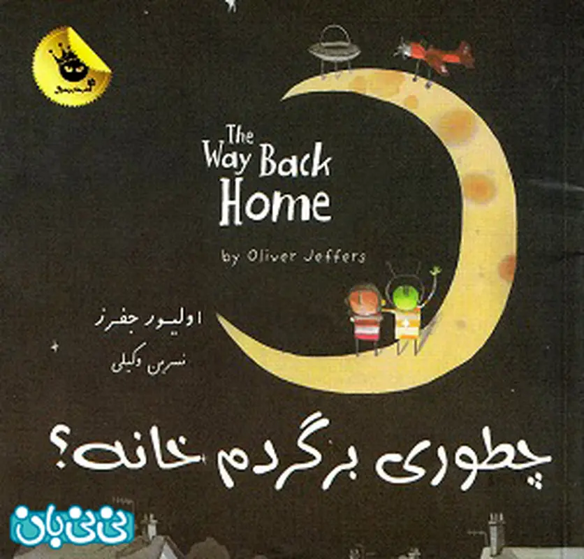 کتاب برای کودکان، چطوری برگردم خانه؟