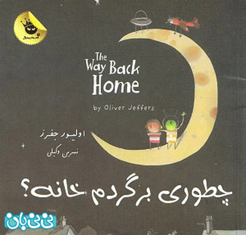 کتاب برای کودکان، چطوری برگردم خانه؟