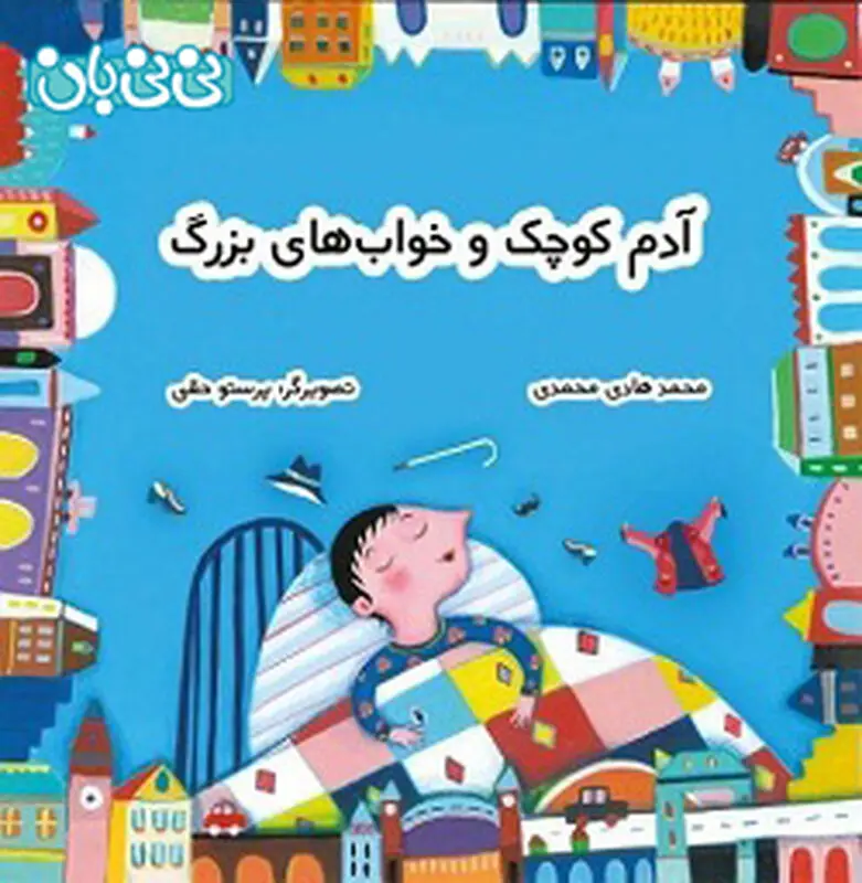 کتاب برای کودکان، آدم کوچک و خواب‌های بزرگ
