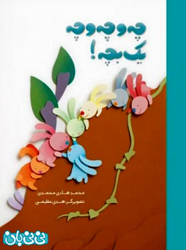 آموزش ریاضی به کودکان، چه و چه و چه یک بچه