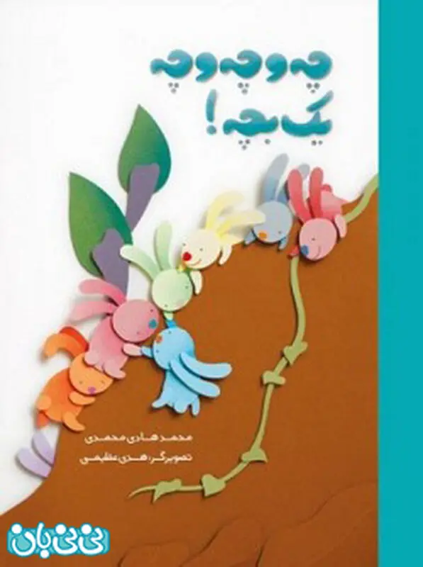 آموزش ریاضی به کودکان، چه و چه و چه یک بچه