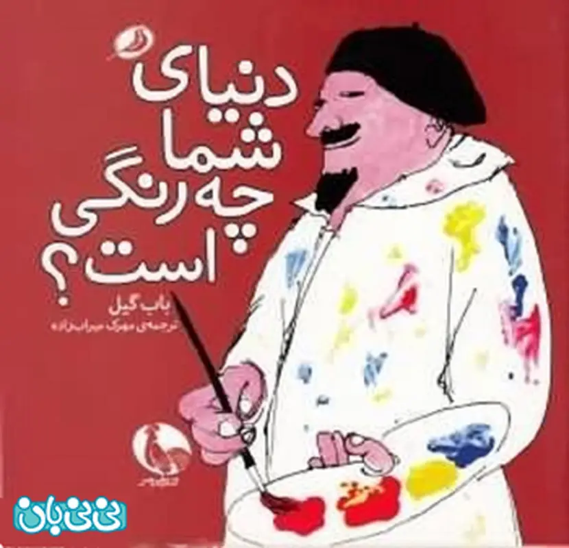 رنگ در دنیای کودکان، چه معنایی دارد؟