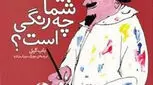 رنگ در دنیای کودکان، چه معنایی دارد؟