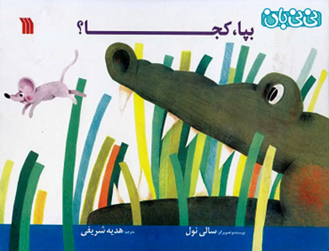 کتاب آموزشی کودکان، بپا کجا؟