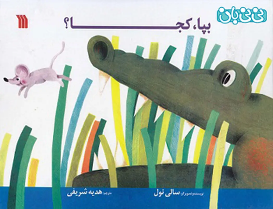 کتاب آموزشی کودکان، بپا کجا؟