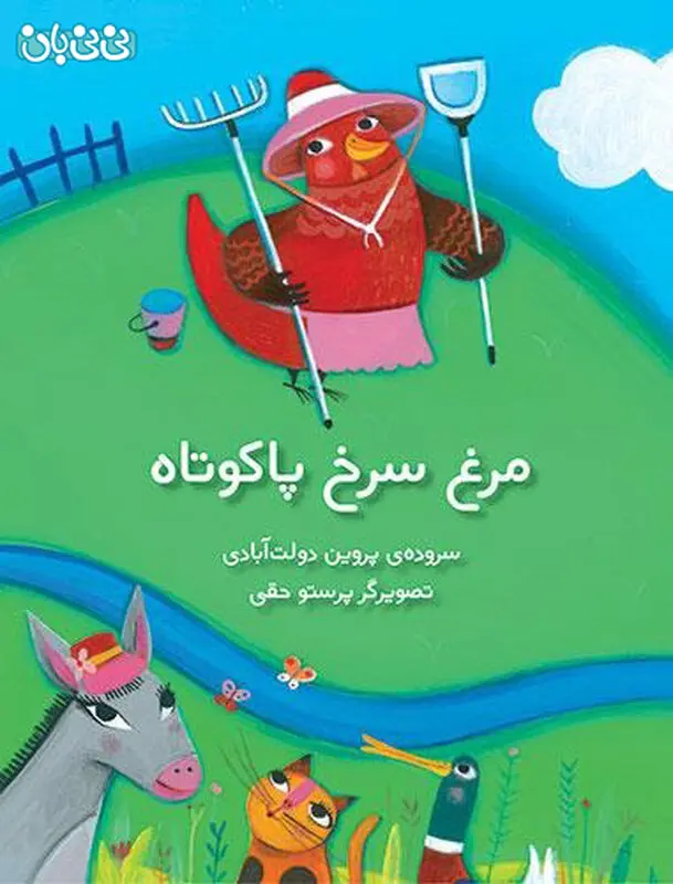 کتاب شعر کودکان، مرغ سرخ پاکوتاه