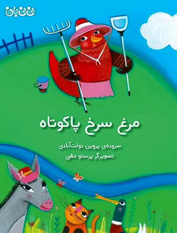 کتاب شعر کودکان، مرغ سرخ پاکوتاه