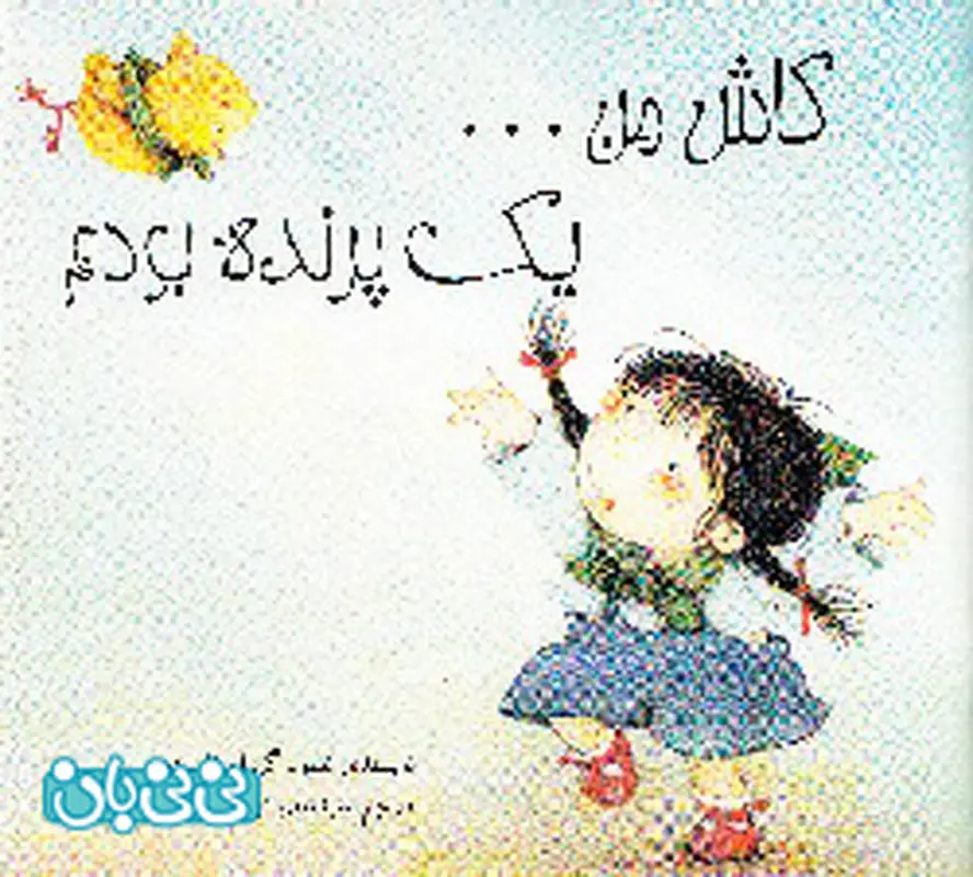 بهترین کتاب برای کودکان، نه سال دارد