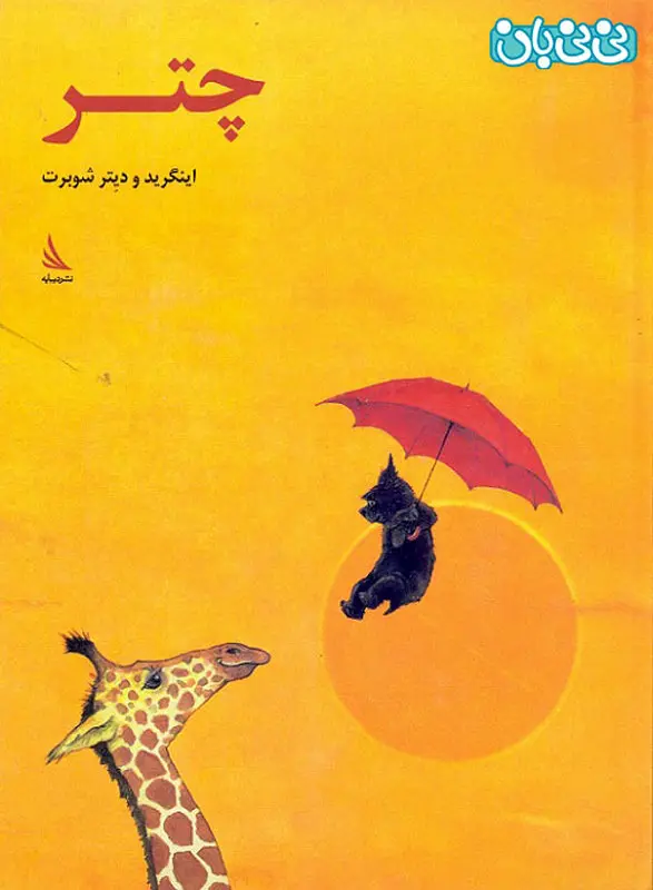 کتاب تصویری برای کودکان، چتر