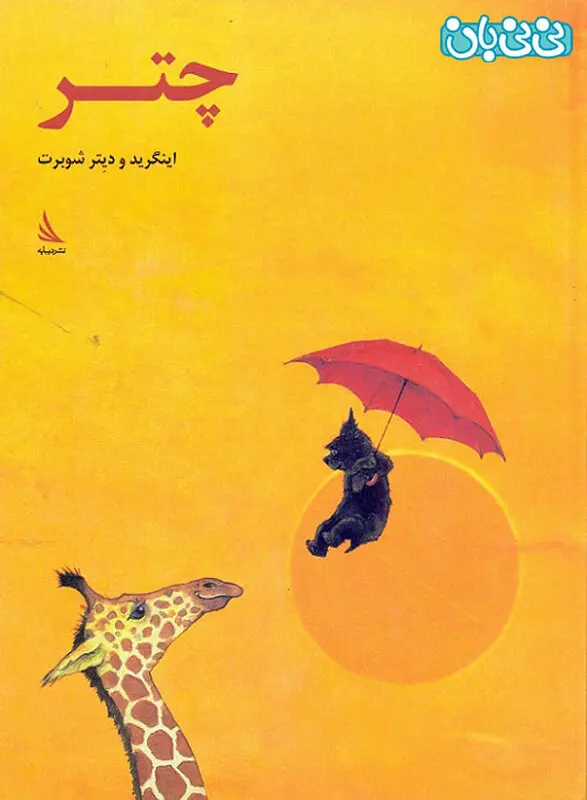 کتاب تصویری برای کودکان، چتر
