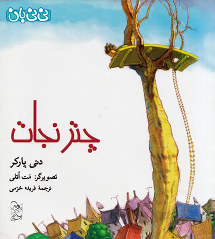 مقابله با ترس کودکان، معرفی کتاب