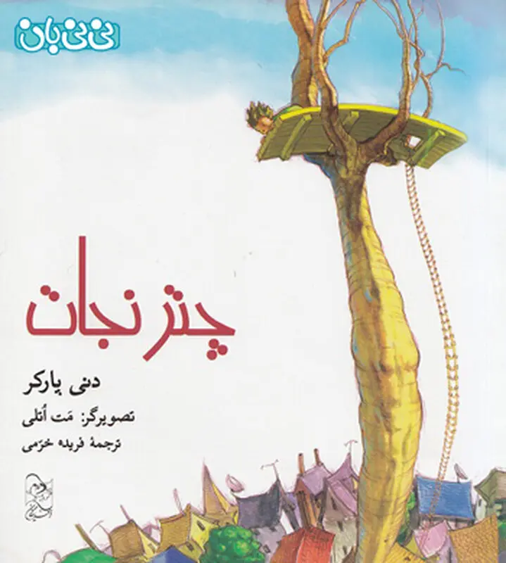 مقابله با ترس کودکان، معرفی کتاب