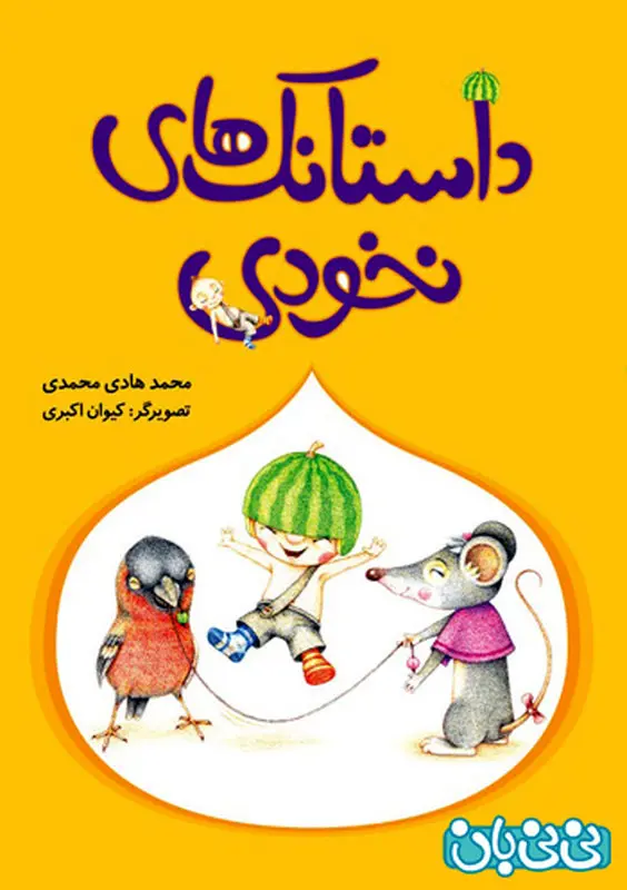 کتاب برای کودکان، بهترین انتخاب