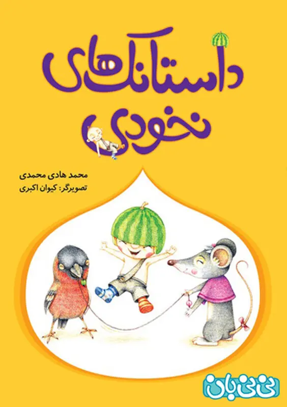 کتاب برای کودکان، بهترین انتخاب