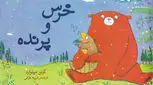 آموزش دوستی به کودکان، چه کتابی بخرم؟