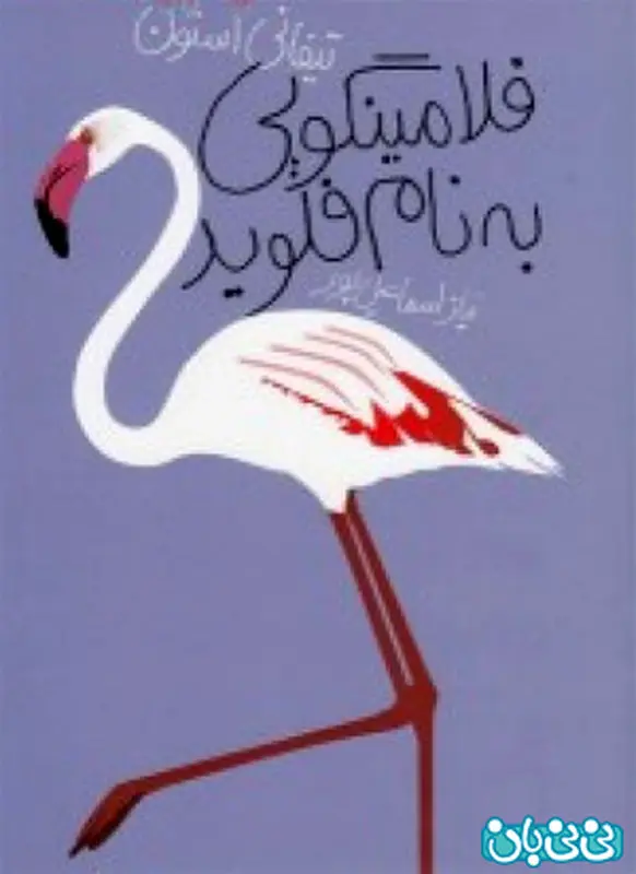 چه کتابی برای کودکان مناسب است؟