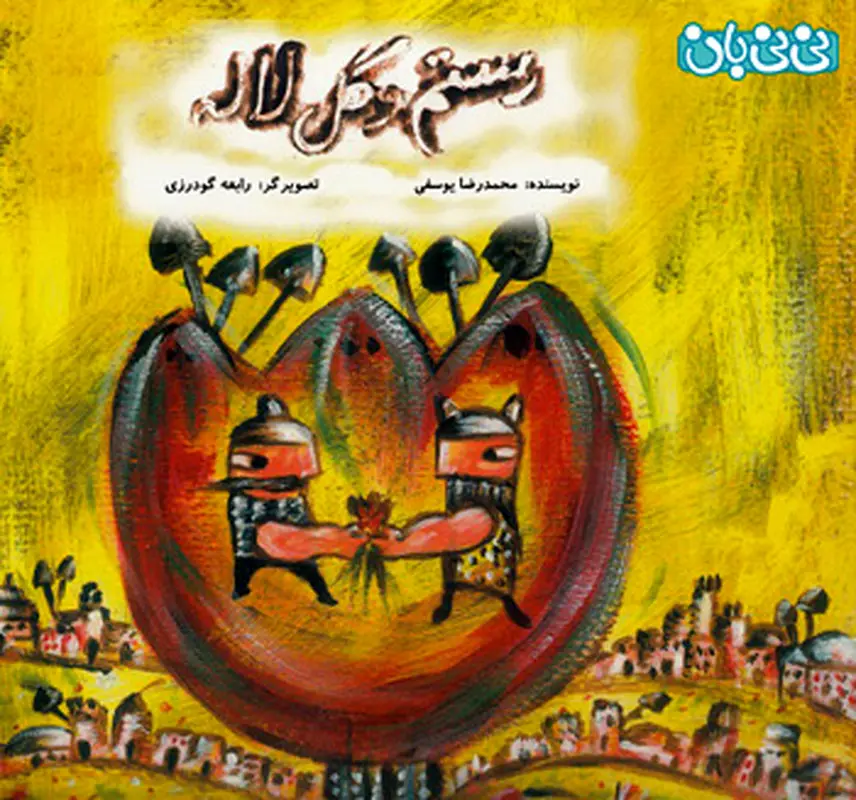 داستان رستم برای کودکان، بهترین کتاب