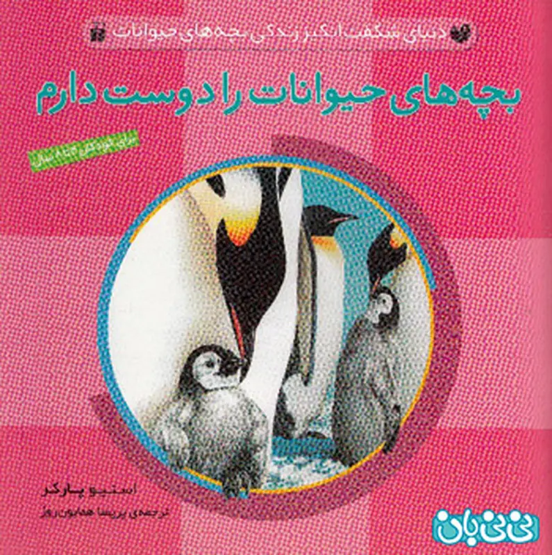 کتاب برای کودکان، بچه‌ های حیوانات را دوست دارم