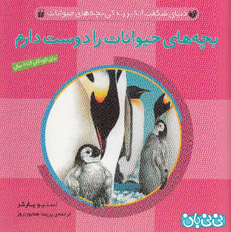 کتاب برای کودکان، بچه‌ های حیوانات را دوست دارم