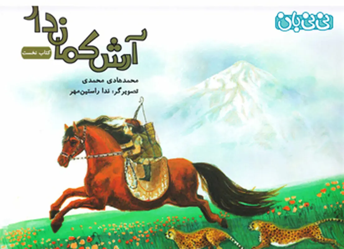 کتاب تاریخی برای کودکان، چی خوبه؟