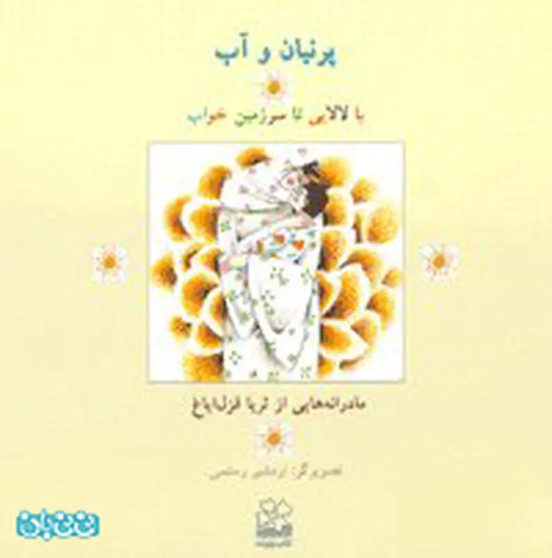 لالایی برای کودکان، معرفی کتاب