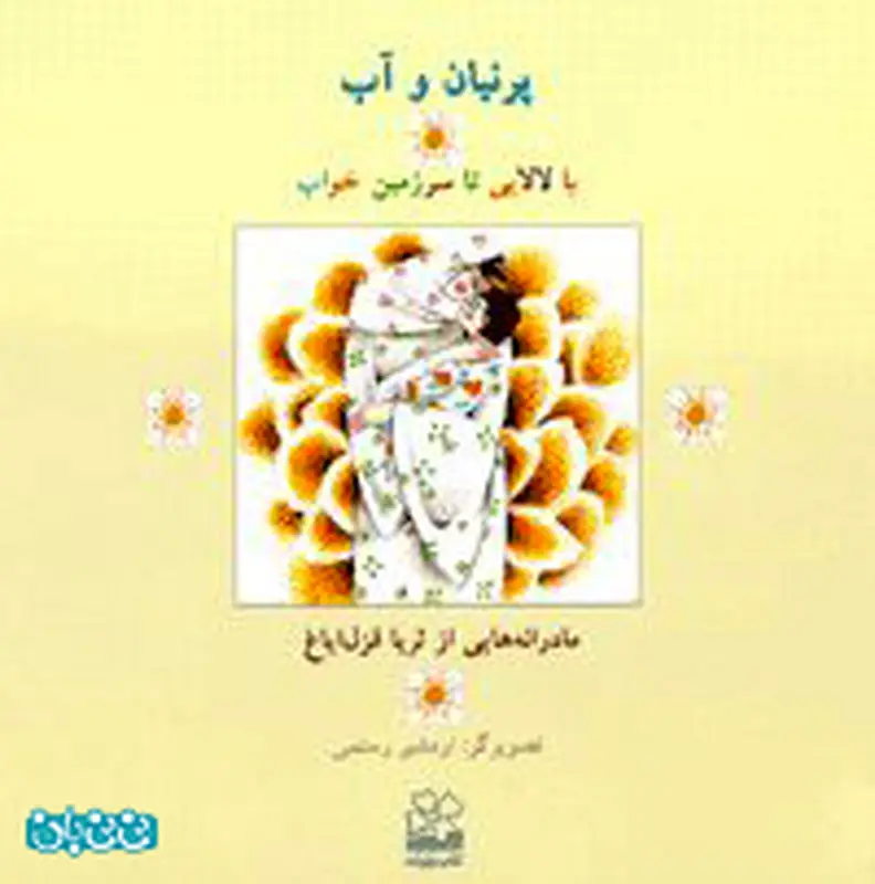 لالایی برای کودکان، معرفی کتاب