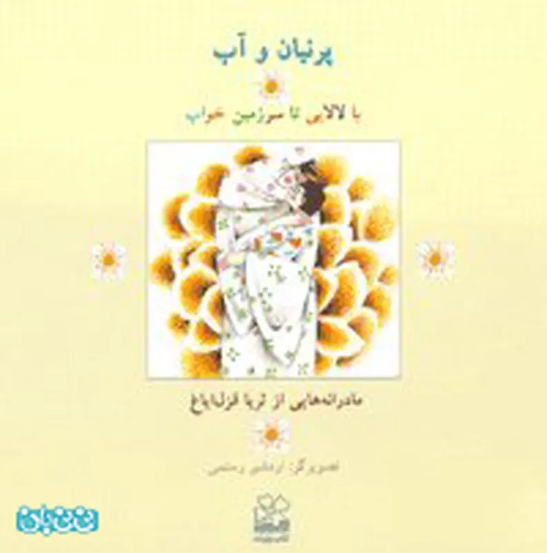لالایی برای کودکان، معرفی کتاب