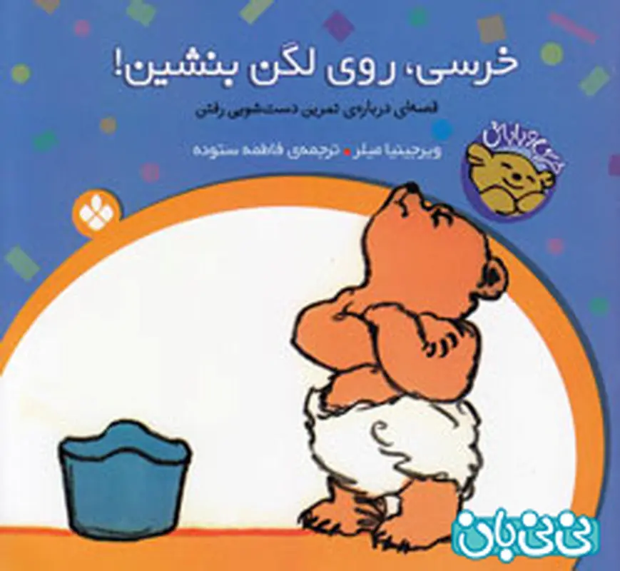 کتاب دستشویی رفتن کودکان، چی بخرم؟