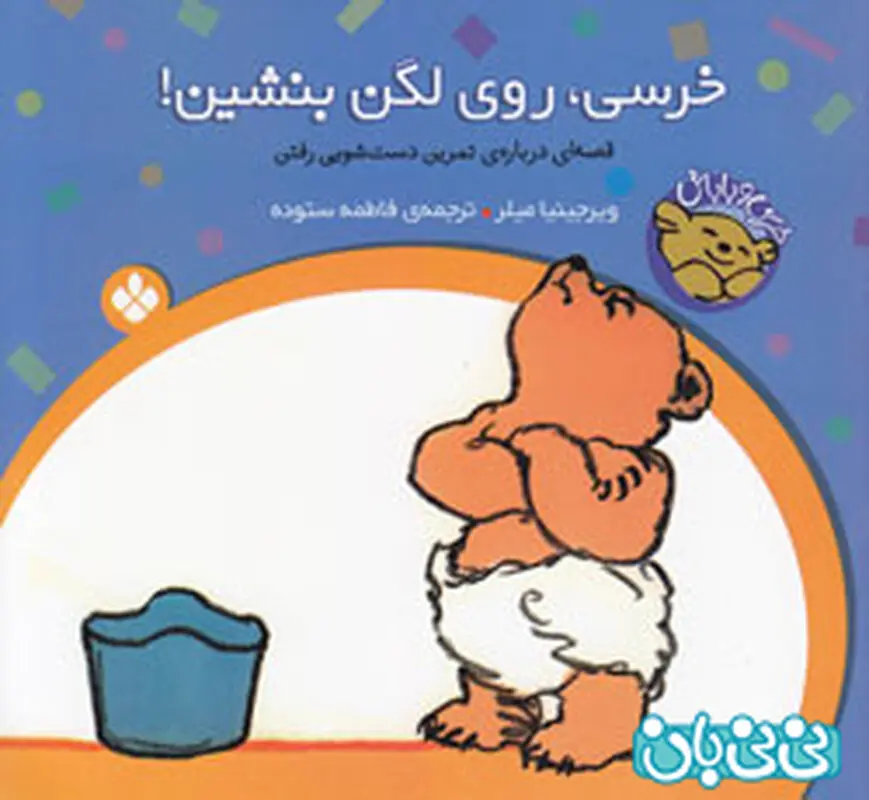کتاب دستشویی رفتن کودکان، چی بخرم؟