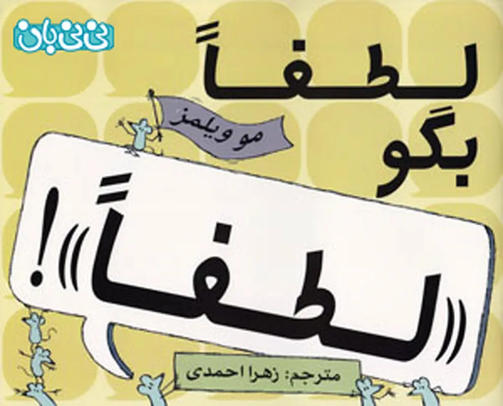 آموزش آداب اجتماعی به کودکان، معرفی کتاب