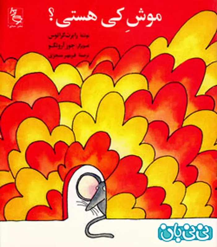 کتاب برای کودکان، م‍وش‌ ک‍ی‌ ه‍س‍ت‍ی‌؟