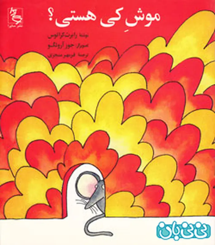 کتاب برای کودکان، م‍وش‌ ک‍ی‌ ه‍س‍ت‍ی‌؟