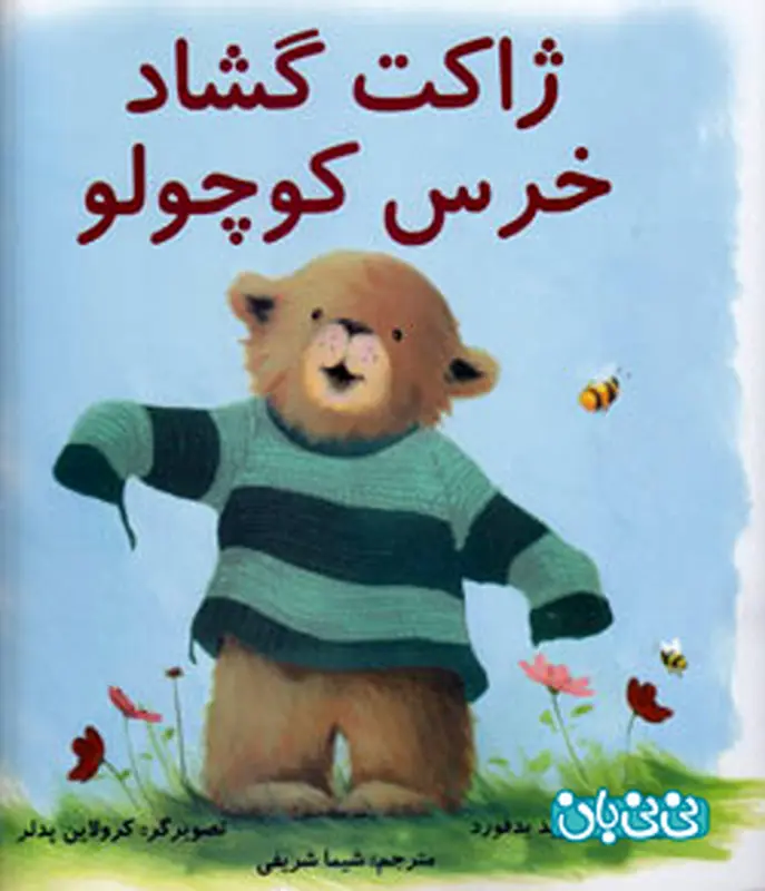 کتاب آموزشی کودکان، ژاکت گشاد خرس کوچولو
