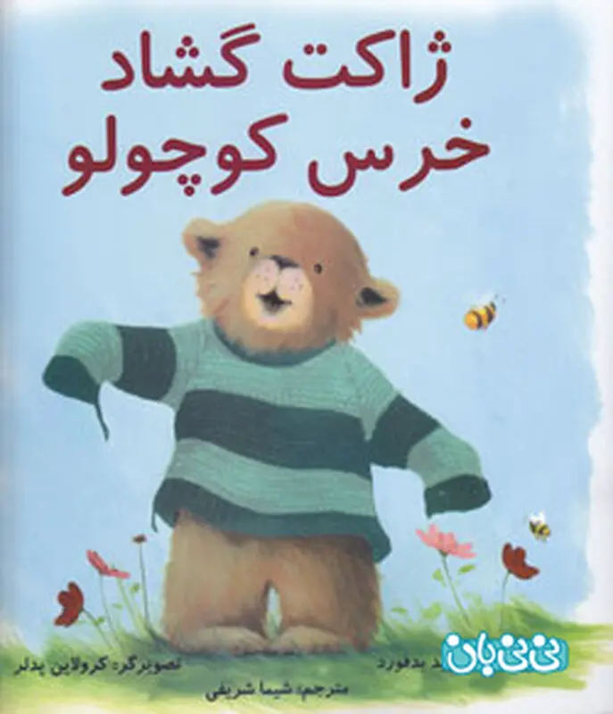 کتاب آموزشی کودکان، ژاکت گشاد خرس کوچولو