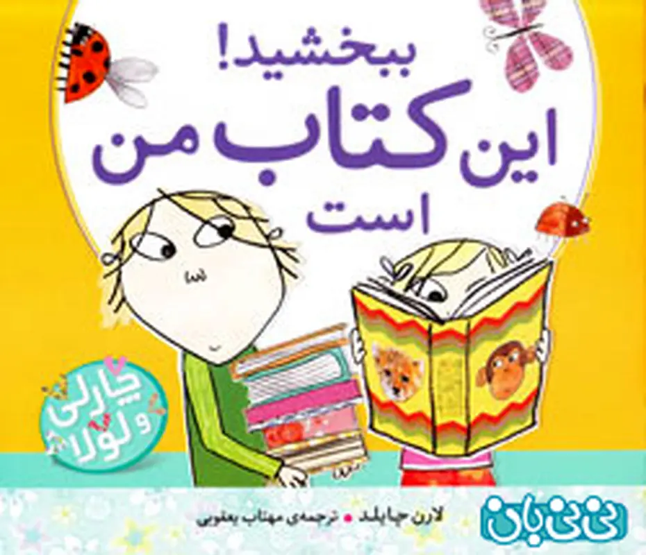 کتاب برای کودکان، ببخشید این کتاب من است