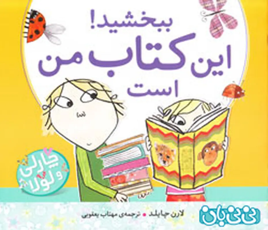 کتاب برای کودکان، ببخشید این کتاب من است
