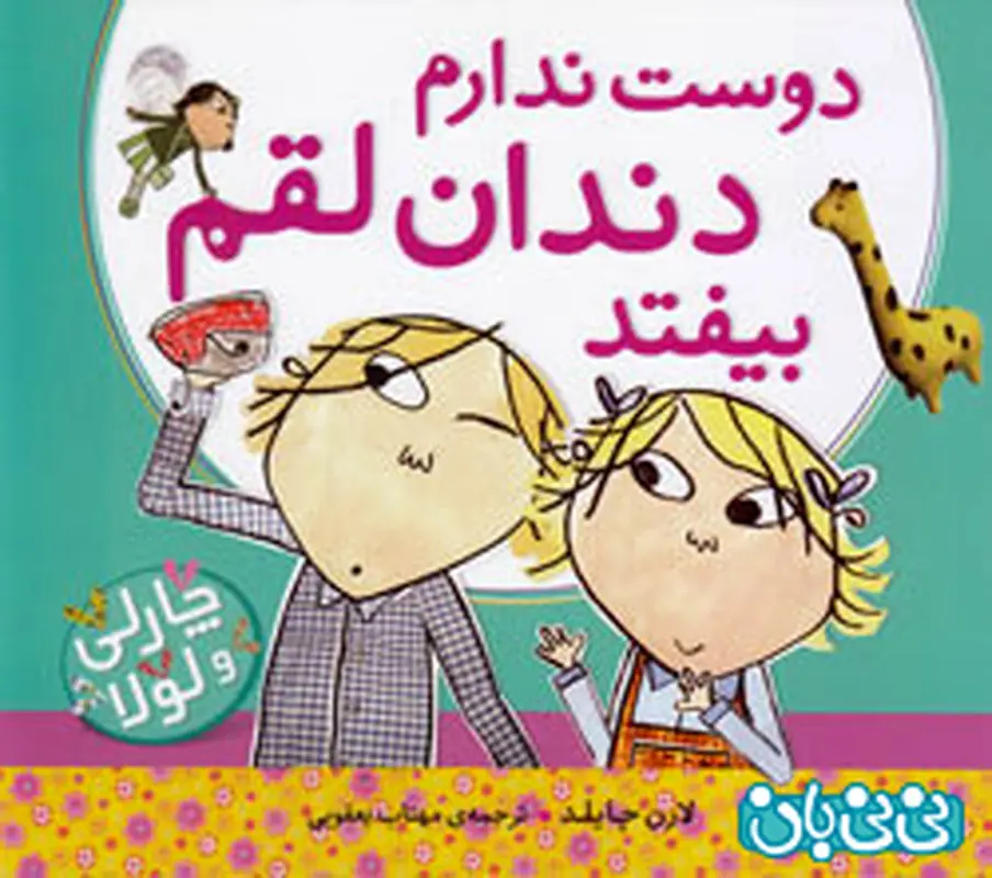 کتاب برای کودکان، دوست ندارم دندان لقم بیفتد