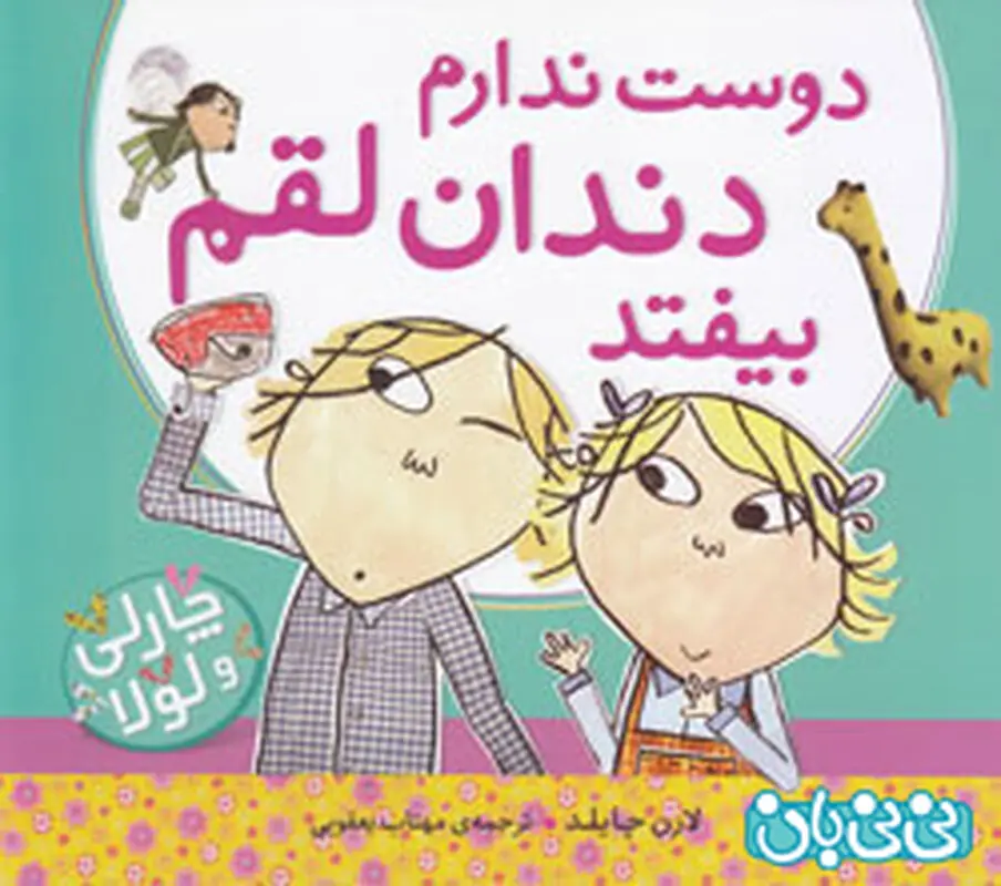 کتاب برای کودکان، دوست ندارم دندان لقم بیفتد