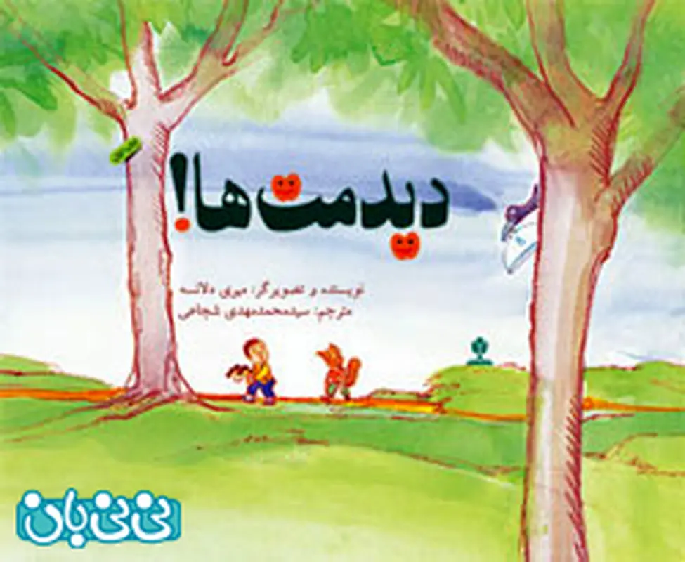 کتاب برای کودکان، دیدمت ها!