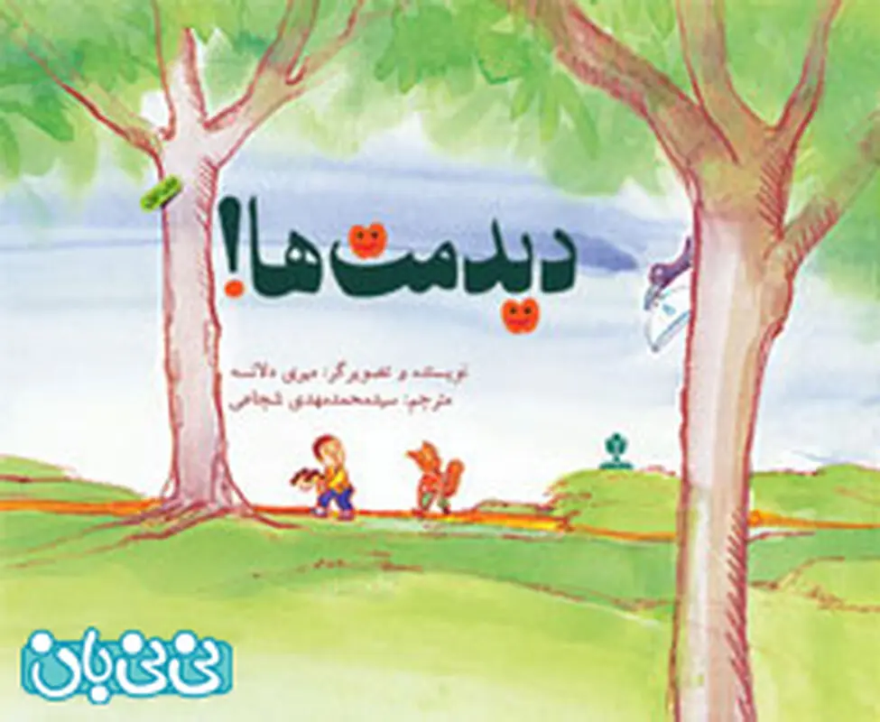 کتاب برای کودکان، دیدمت ها!