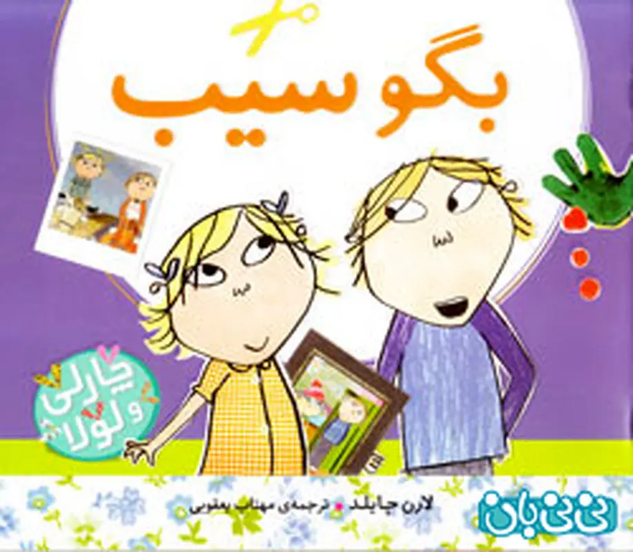 کتاب برای کودکان، بگو سیب