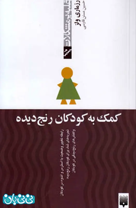 سازگاری اجتماعی کودکان، معرفی کتاب